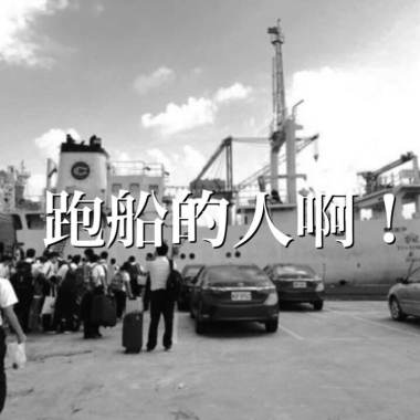 跑船的人啊!