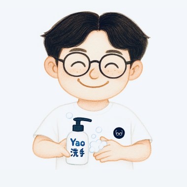 記得Yao洗手