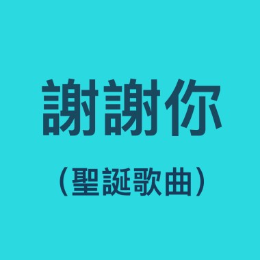 謝謝你 (聖誕詩歌)