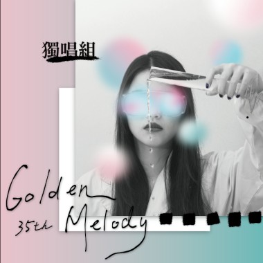 35獨唱祖 黎明技術學院 表演藝術系 演藝一甲 陳皓