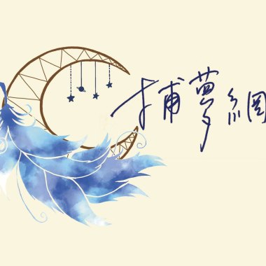 【捕夢網Dreamcatcher】復旦高中2020原創畢業歌