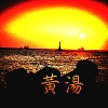 黃湯(DEMO)