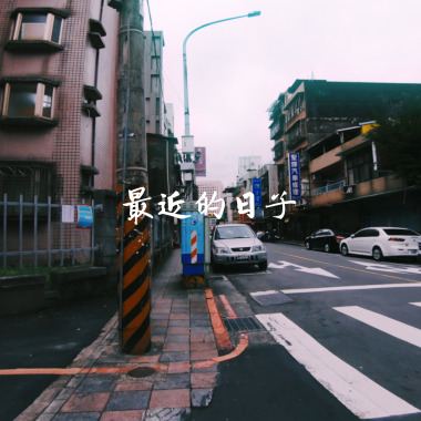 最近的日子