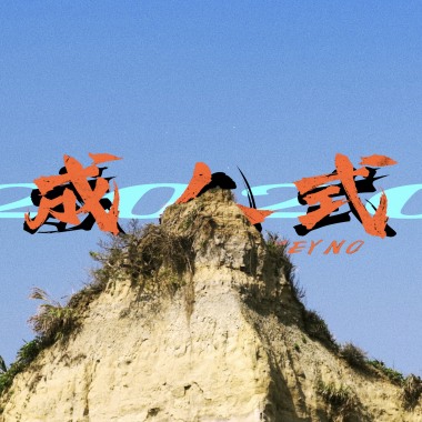 成人式