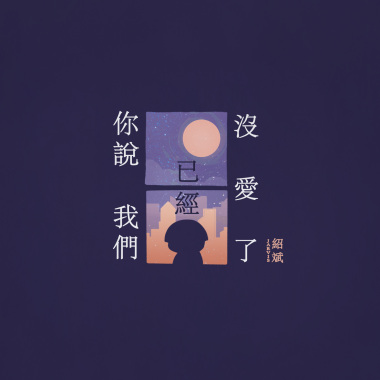 你说我们已经没爱了