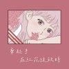 《雄女75屆畢業歌- 牽起手 在紅花綻放時》