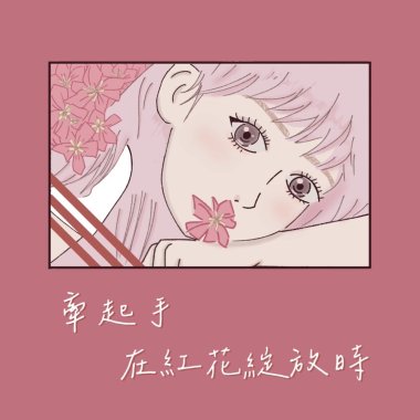 《雄女75屆畢業歌- 牽起手 在紅花綻放時》