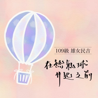 高雄女中109級民謠吉他社畢業歌候選《在熱氣球升起之前》