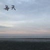 每天