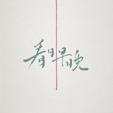 陽台 (DEMO)