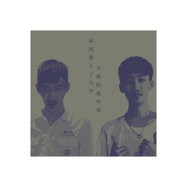 直到我上了大學才懂的那些事