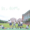 致，我們。Demo