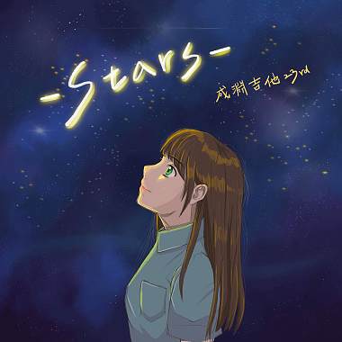 Stars ⟪2021成淵高中23屆畢業歌⟫