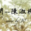 問--cover by J0 (H)
