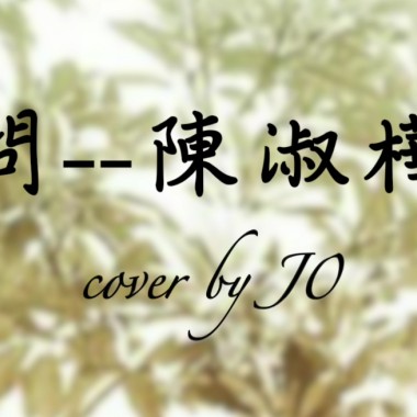 問--cover by J0 (H)