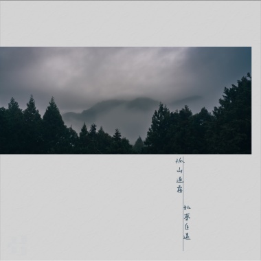 孤山逐霧如夢自遠。Path to Solitude's Bliss