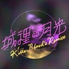城裡的月光 KillerBlood's Remix