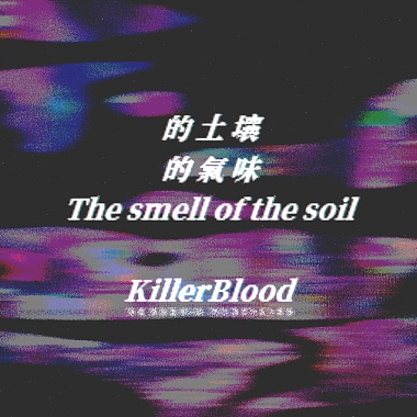 的土壤的氣味 The smell of the soil