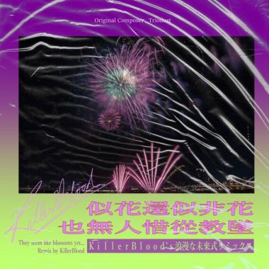 似花還似非花，也無人惜從教墜 -ＫｉｌｌｅｒＢｌｏｏｄ’ｓ　浪漫な未来式リミックス-
