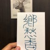 鄉愁香（2020專輯）試聽_