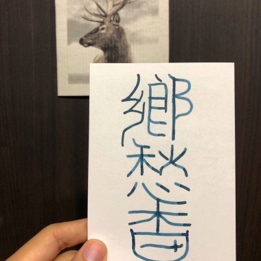 鄉愁香（2020專輯）試聽_