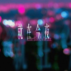 就在今夜 (KillerBlood's Remix)