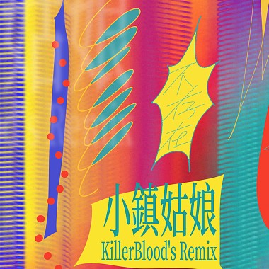 小鎮姑娘 KillerBlood's Remix
