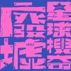 廢墟星球搜奇