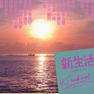 新生活 （DnB ver.）