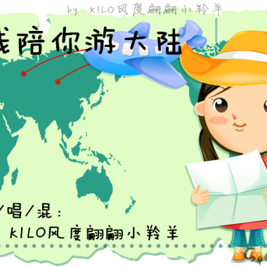 攢錢陪妳遊大陸【To 林子閎】