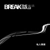 撞墙(Break The Wall)