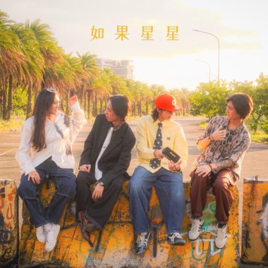 潛各白人 【如果星星】