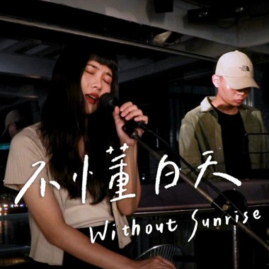 不懂白天