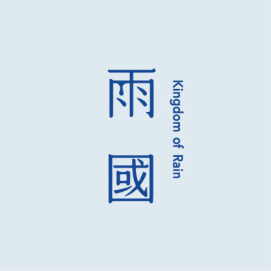 雨國 (feat.洪安妮)