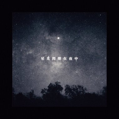 星光閃爍在夜中