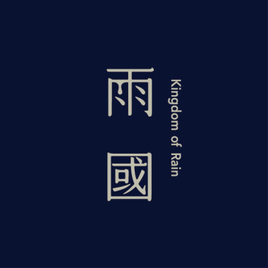 遊魂