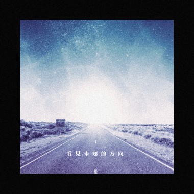 看向未知的方向