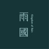 森林