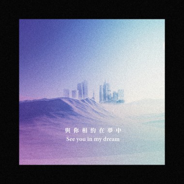 與你相約在夢中