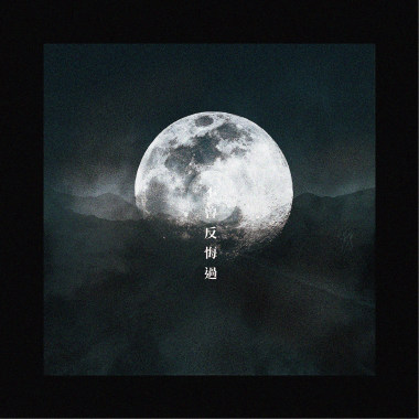 不曾反悔過