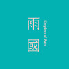 奇遇