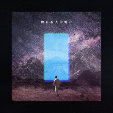 總有要去的地方
