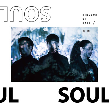 【2019不斷電優勝】 Soul-靈魂
