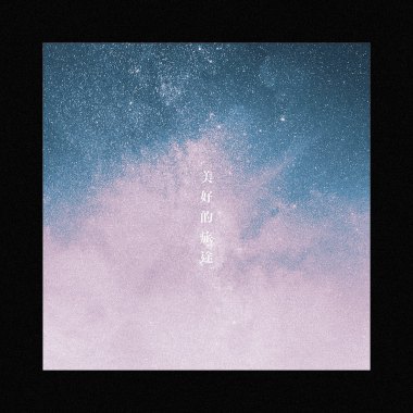 美好的旅途