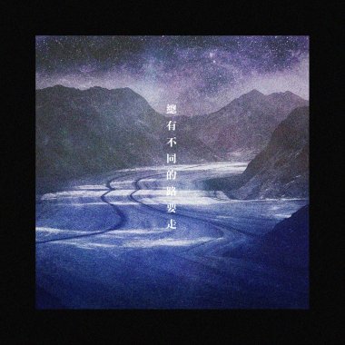 總有不同的路要走