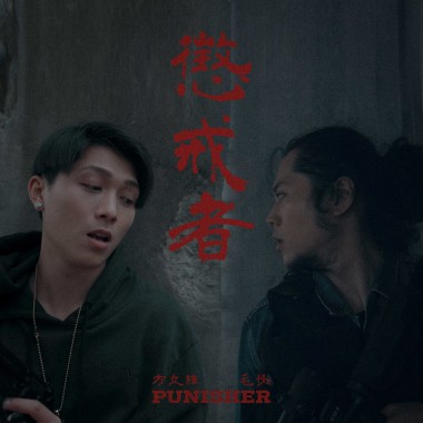 Punisher 懲戒者