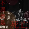 不過就是死亡