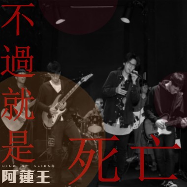不過就是死亡
