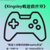 《Kingsley的遊戲世界》