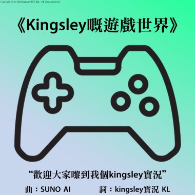 《Kingsley的遊戲世界》